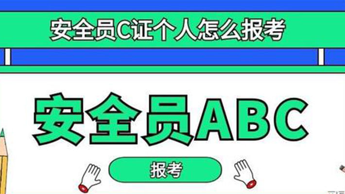 四川考的安全員C這個(gè)怎么調(diào)轉(zhuǎn)到外省
