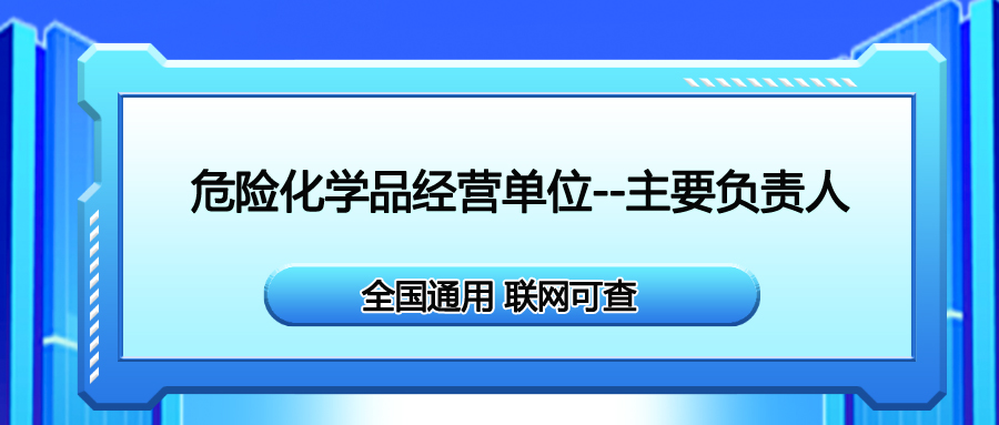 劍閣縣考危險化學(xué)品經(jīng)營單位主要負責人需要在哪里報名