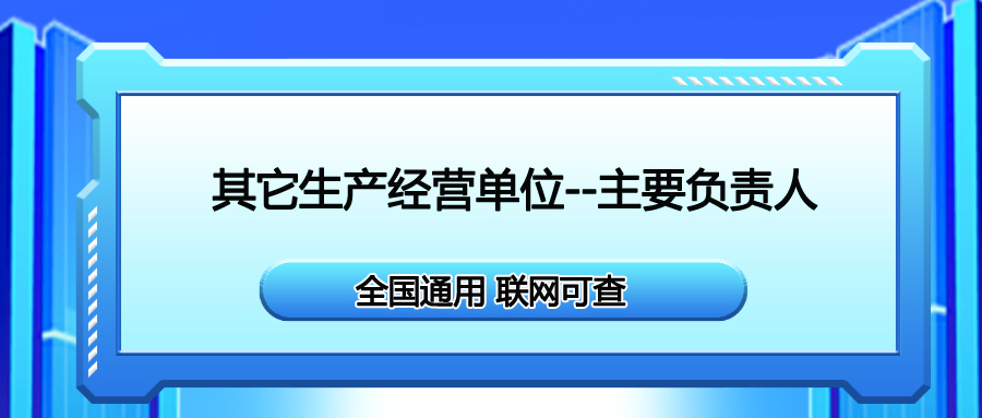 巴中報(bào)考安全生產(chǎn)合格證其他生產(chǎn)經(jīng)營單位-主要負(fù)責(zé)人在哪里報(bào)名