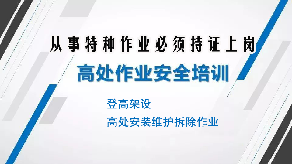 米易縣復(fù)審高處作業(yè)操作證在哪里報(bào)考