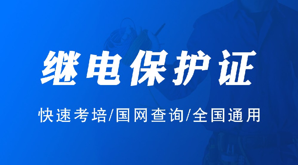 廣安繼電保護(hù)證培訓(xùn)考試學(xué)校