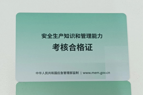 外省考的?；飞a(chǎn)單位安全管理人員可以用嗎
