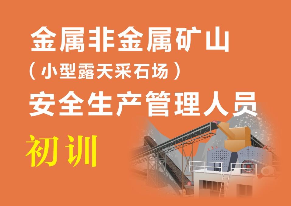 峨眉山市金屬非金屬礦山露天礦山負責人/安全管理人員證怎么考的
