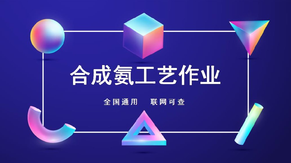西充縣危化品合成氨工藝操作證如何報(bào)考的