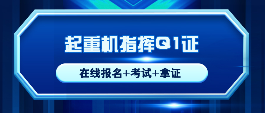 蘆山起重機指揮Q1操作證在哪里報名考試