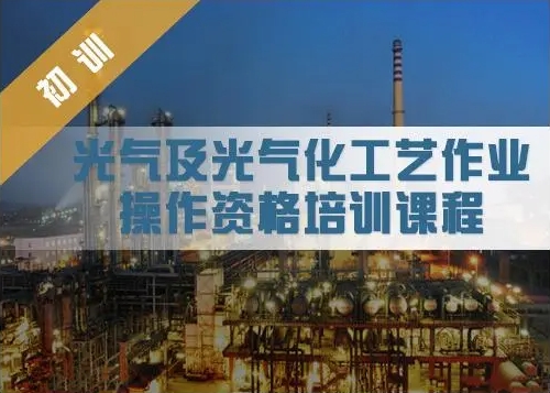 平武縣危險(xiǎn)化學(xué)品光氣及光氣化工藝操作證報(bào)名入口