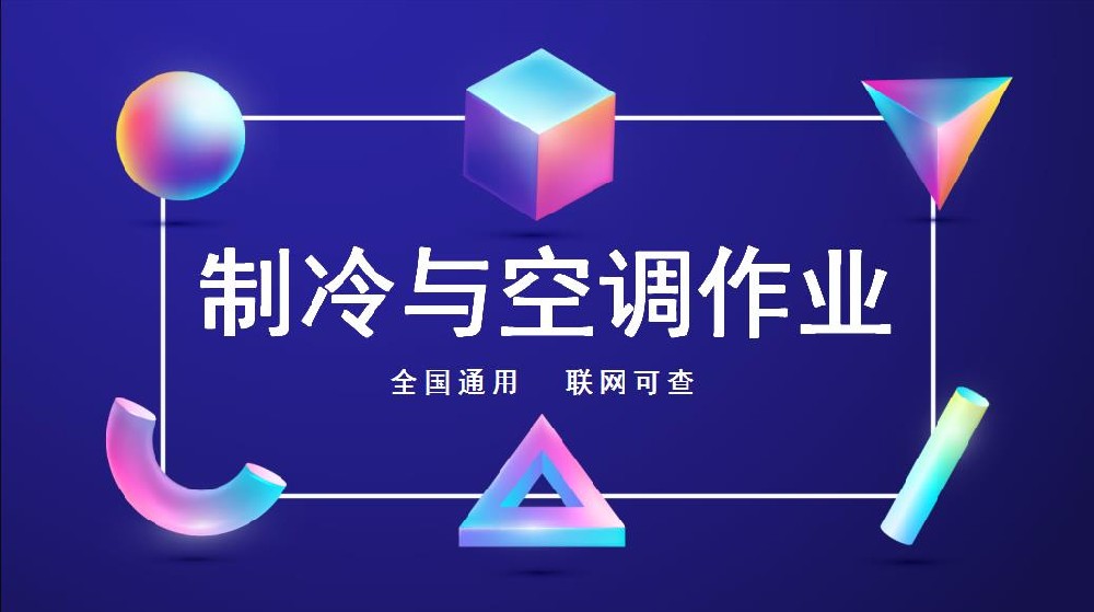 德陽制冷與空調(diào)操作證新考/復(fù)審報(bào)名條件