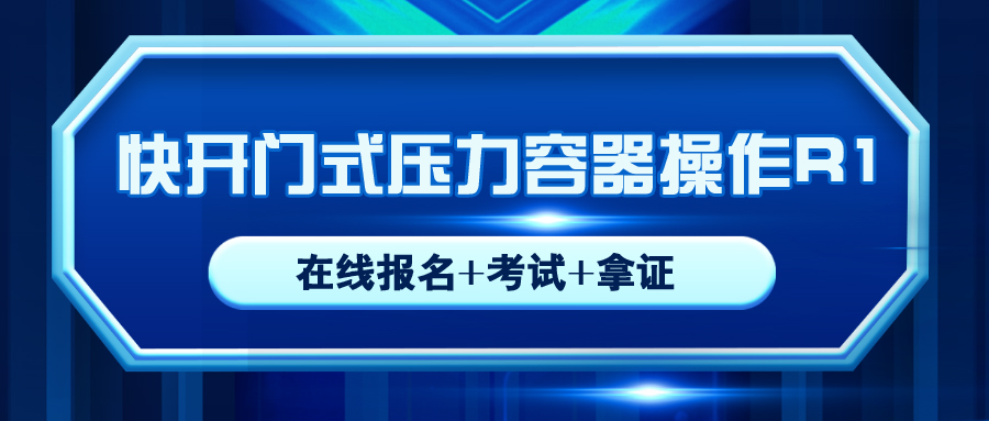 樂(lè)山報(bào)考?jí)毫θ萜鞑僮鱎1操作證需要在哪里報(bào)名