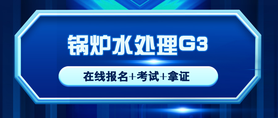 敘永鍋爐水處理G3操作證報名流程及報考條件