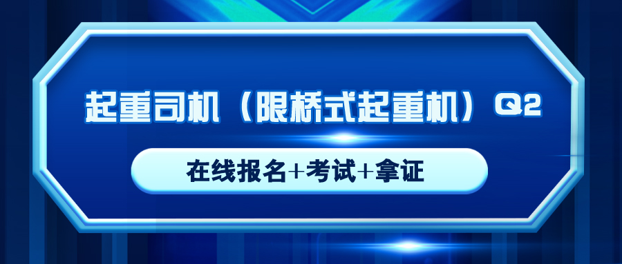 宜賓質監(jiān)起重司機Q2橋式在哪里可以報名