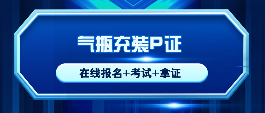 自貢質(zhì)監(jiān)局氣瓶充裝P證新考/復(fù)審報(bào)名入口