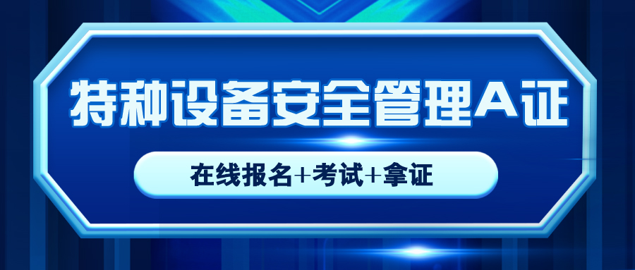 內(nèi)江特種設(shè)備安全管理A證怎么考的