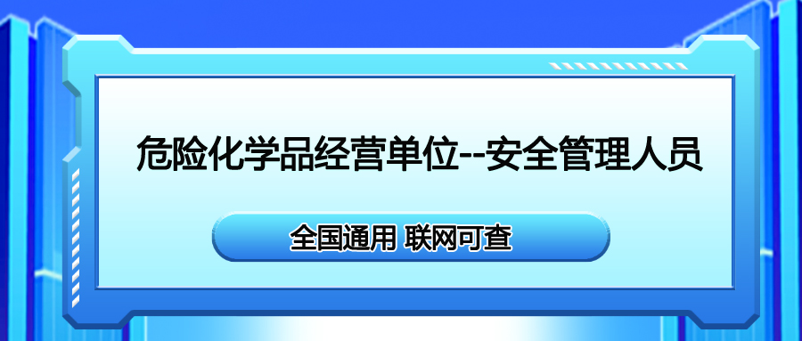 成都安全生產(chǎn)合格操作證危險化學品需要在哪里報考