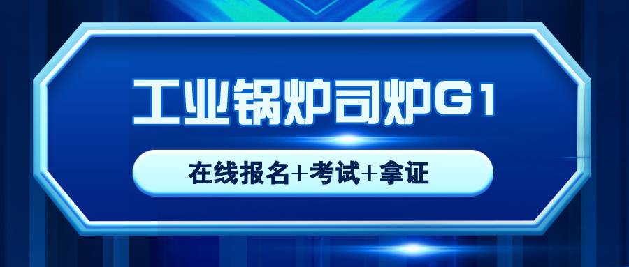 資中縣工業(yè)鍋爐司爐G1證報名入口新考復(fù)審考試時間