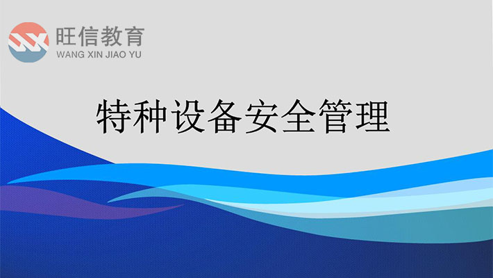 德陽(yáng)特種設(shè)備安全管理A證報(bào)考流程