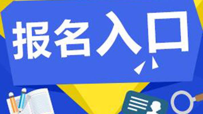阿壩州?；诽胤N作業(yè)證哪里考