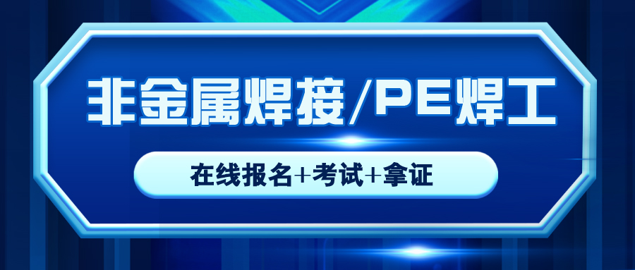 內(nèi)江質(zhì)監(jiān)壓力焊PE焊在哪里報名